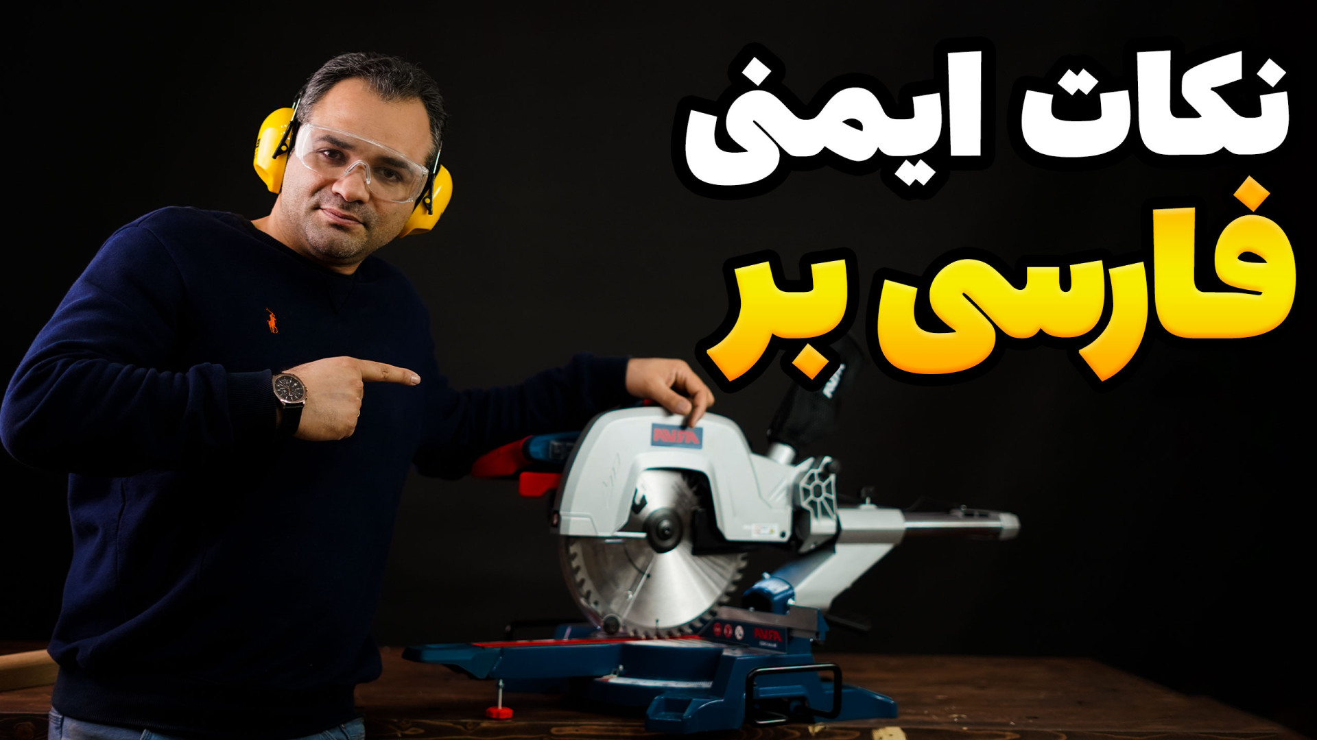 آموزش ایمنی فارسی بر | مراقب ب...