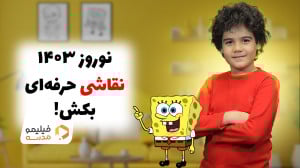 نوروز ۱۴۰۳ وقت کلاس نقاشیه !