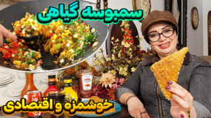 طرز تهیه سمبوسه کاملا گیاهی تر...