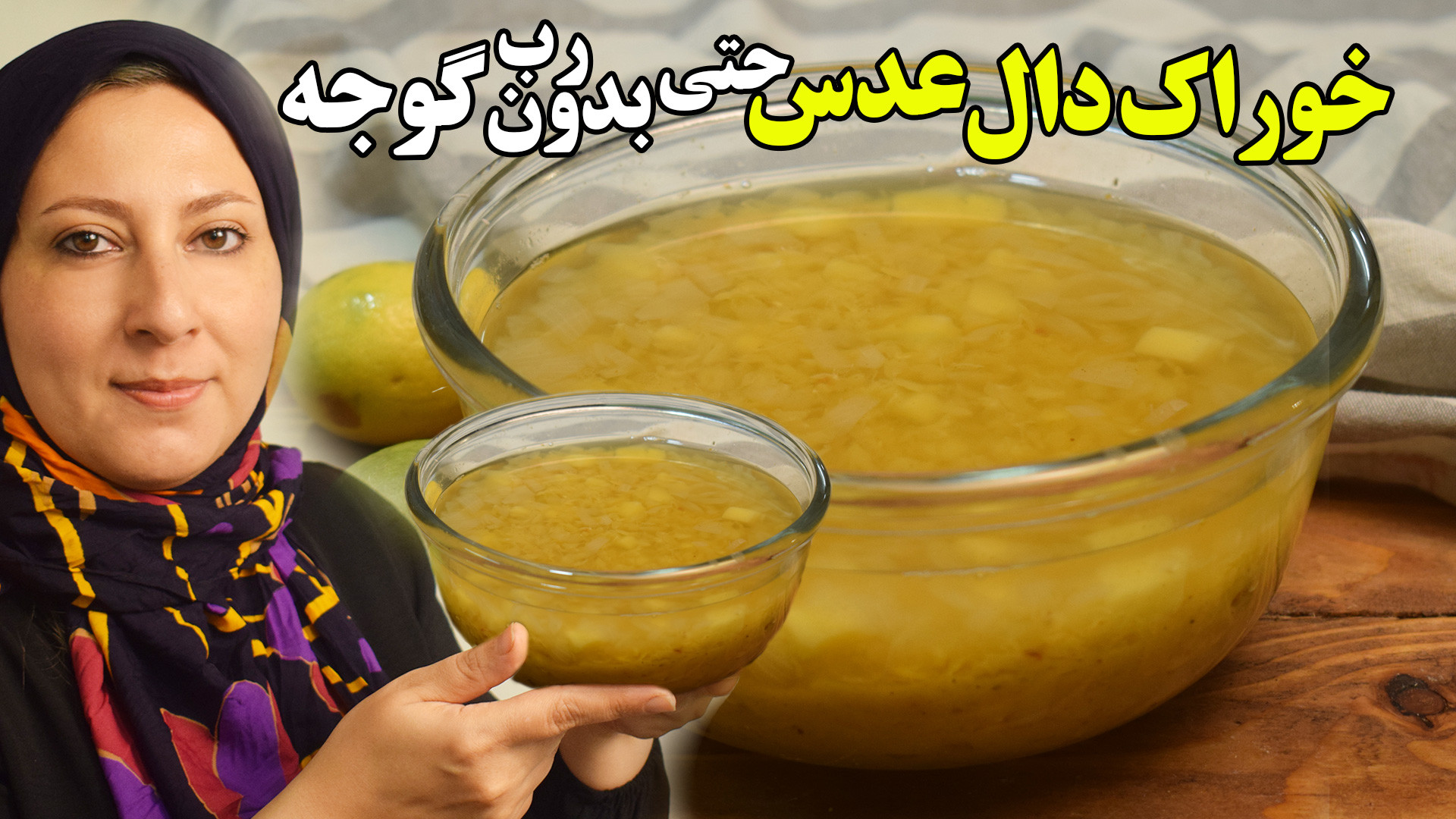 طرز تهیه خوراک دال عدس حتی بدو...