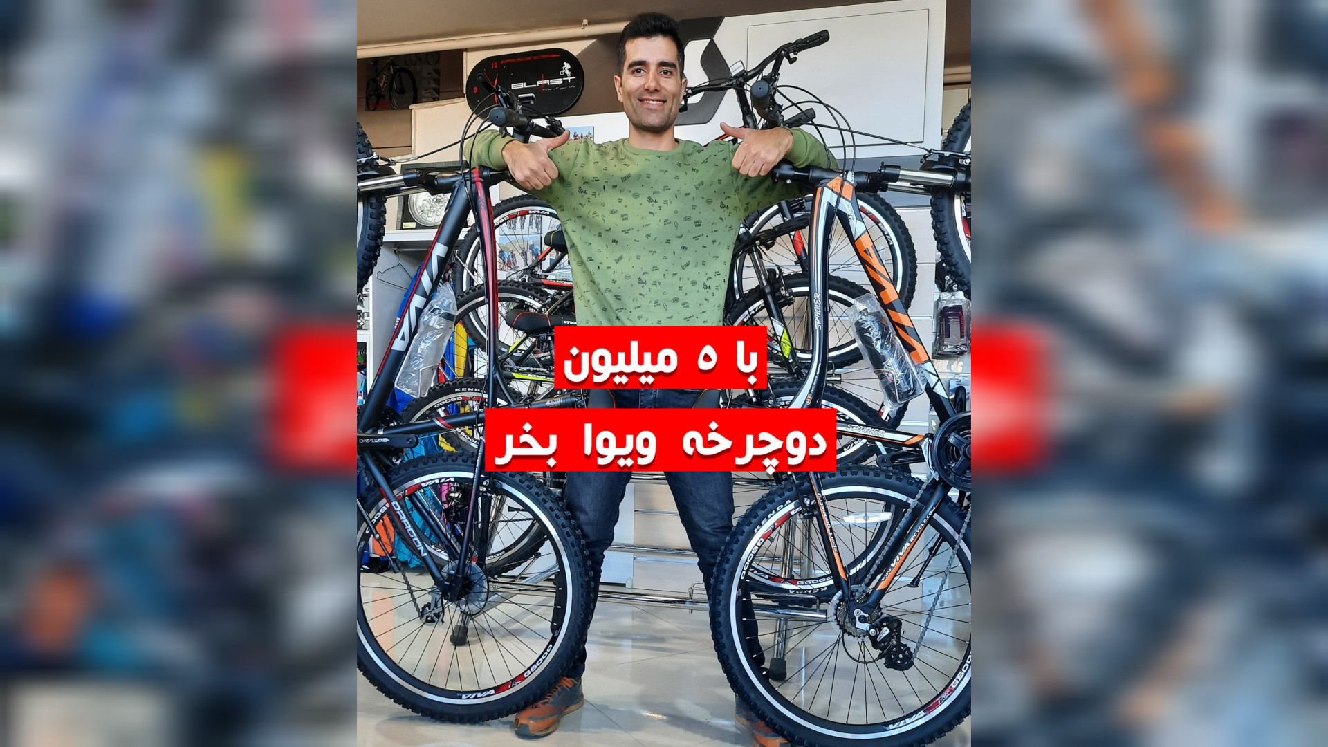 با 5میلیون دوچرخه ویوا بخر