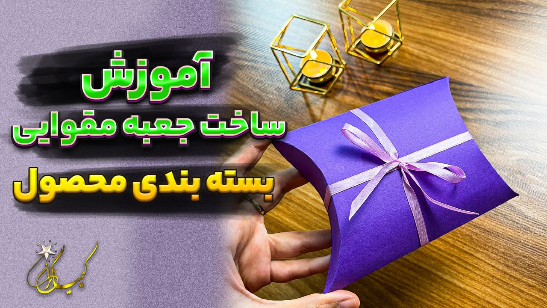 آموزش ساخت جعبه مقوایی برای هد...