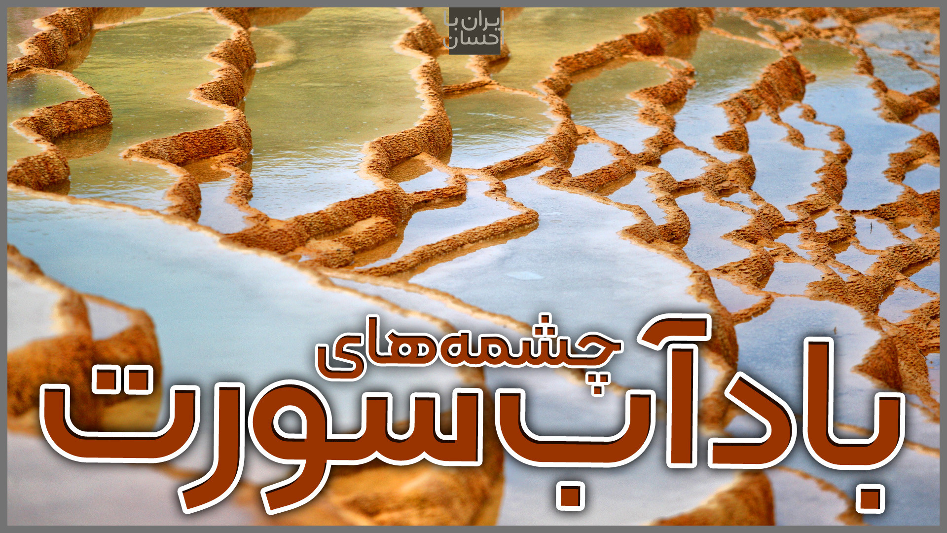 ایران با احسان | چشمه&zwnj;های...