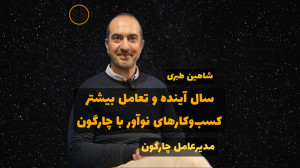 سال آینده و تعامل بیشتر کسب و...