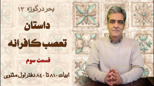 داستان تعصب کافرانه ۳