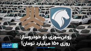 هزینه های سرسام آور دو خودروسا...