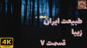 طبیعت ایران زیبا قسمت ۷