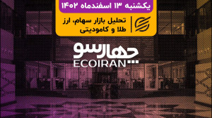 چارسو امروز 13 اسفند 1402 به ن...