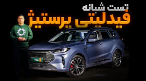 تست و بررسی شبانه ماشین فیدلیت...