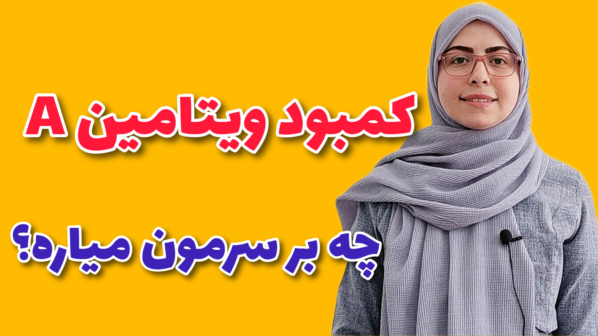 کمبود ویتامین آ چه عوارضی برای...