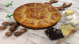 آموزش طرز تهیه نان صبحانه با ت...