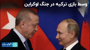 ترکیه کدام سمت جنگ اوکراین است...