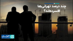 اوضاع افسردگی در تهران