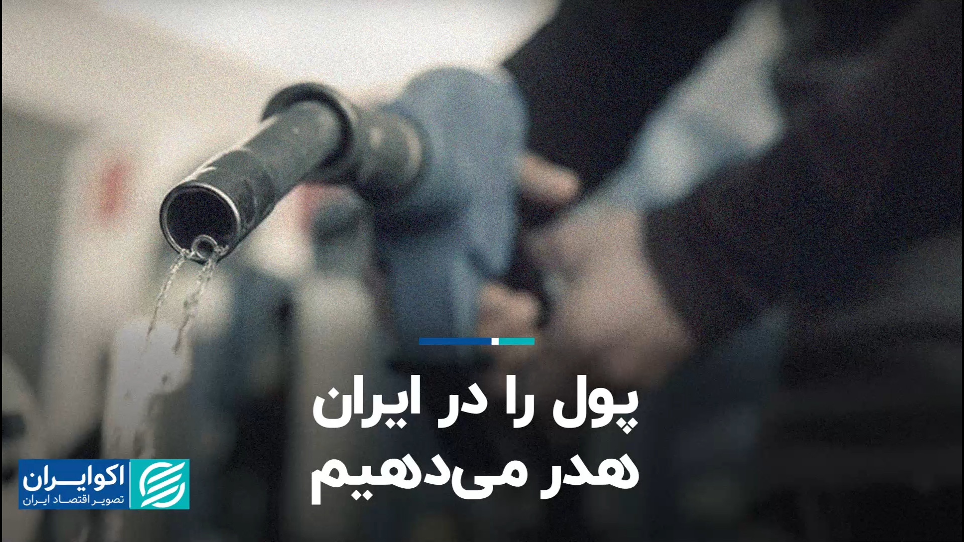 حیف کردن منابع مالی در ایران