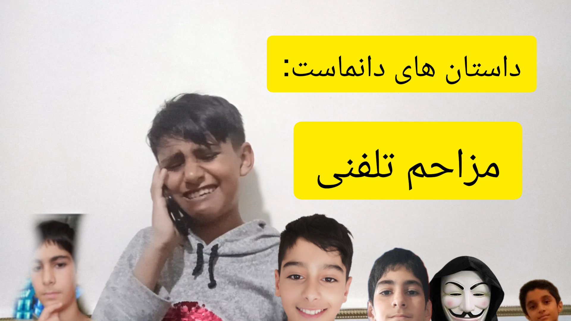 داستان های دانماست:مزاحم تلفنی