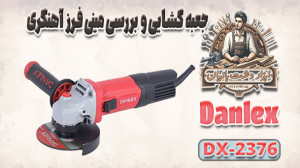 بررسی فرز آهنگری Danlex DX 237...