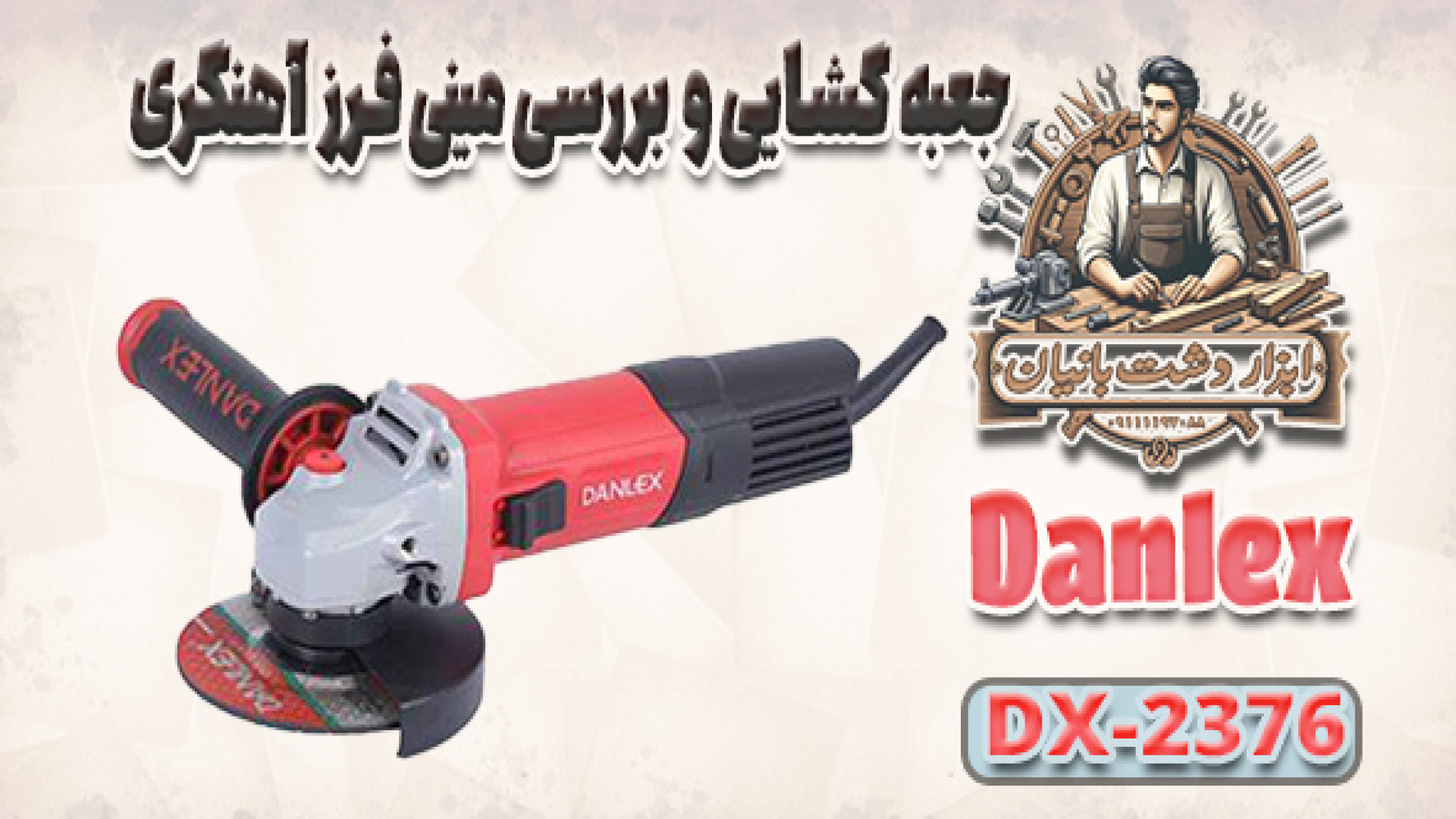 بررسی فرز آهنگری Danlex DX 237...