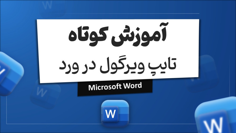 آموزش ویدئویی تایپ ویرگول در ورد