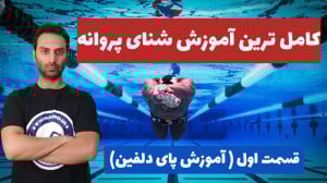 آموزش شنای پروانه  قسمت اول  آ...