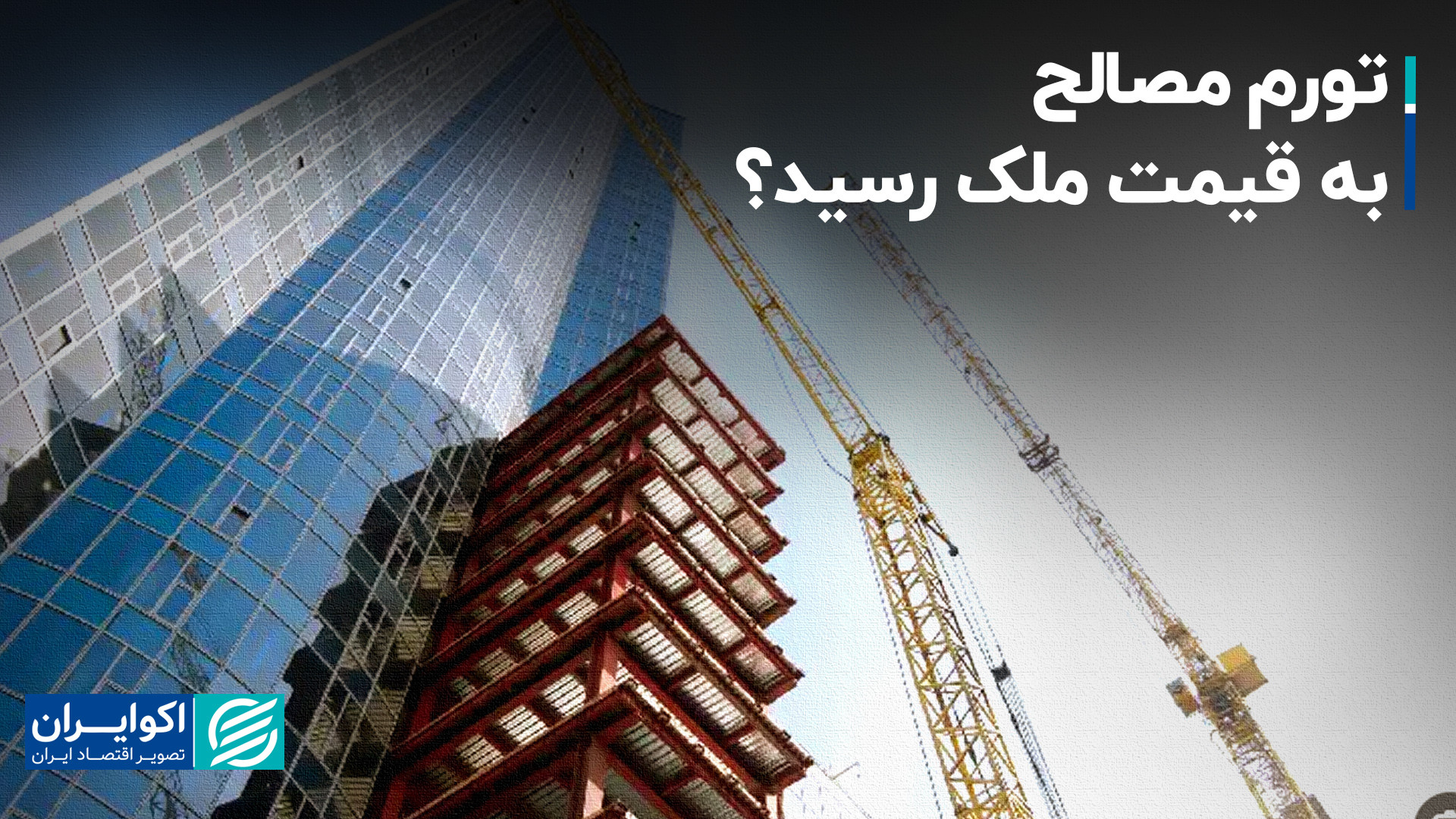 نبود نقدینگی، دلیل اصلی عقب نش...