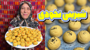 طرز تهیه شیرینی نخودی خونگی