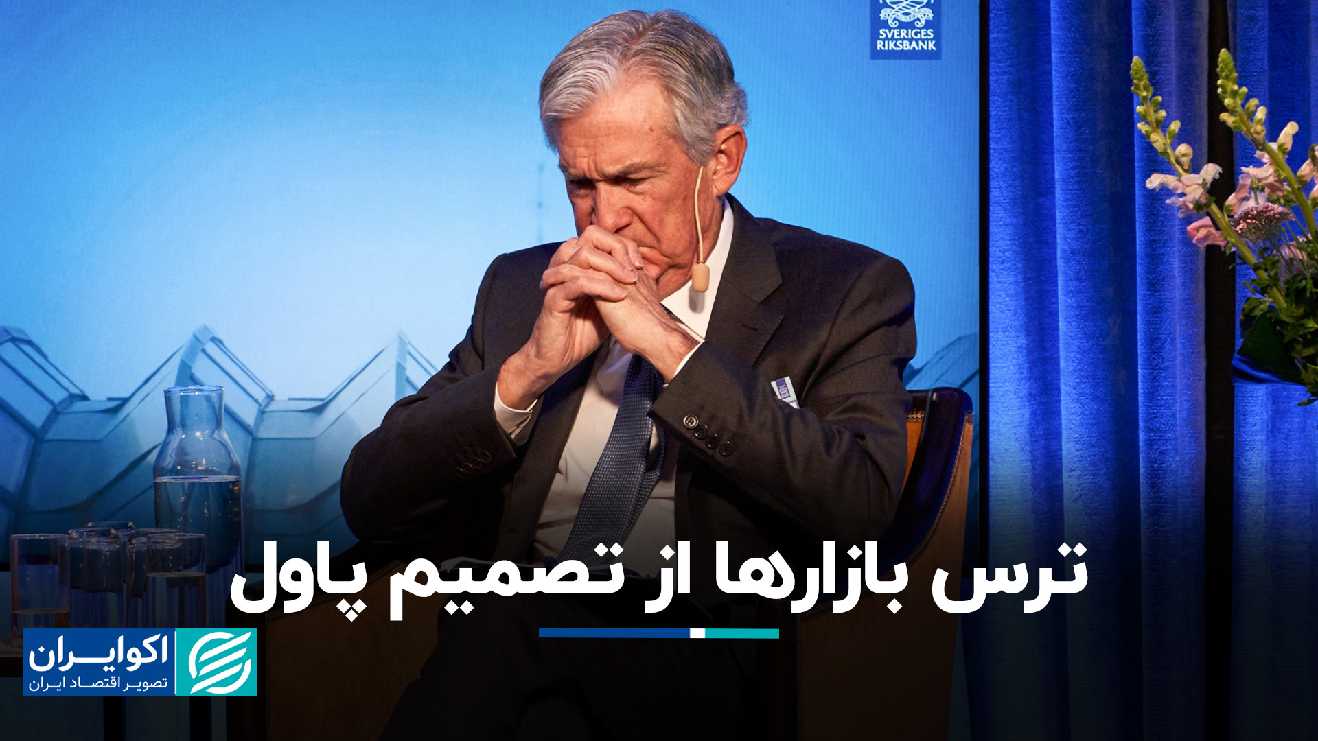 بازارها در انتظار اشاره پاول