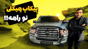 پیکاپ جدید بازار ولی نه چندان...