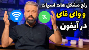 هات اسپات یا وای فای آیفونت مش...