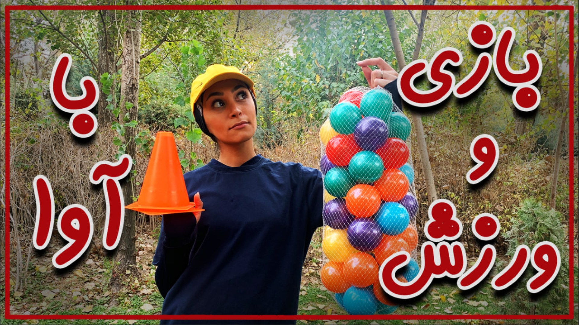 بازی و ورزش با آوا (قسمت دوم)