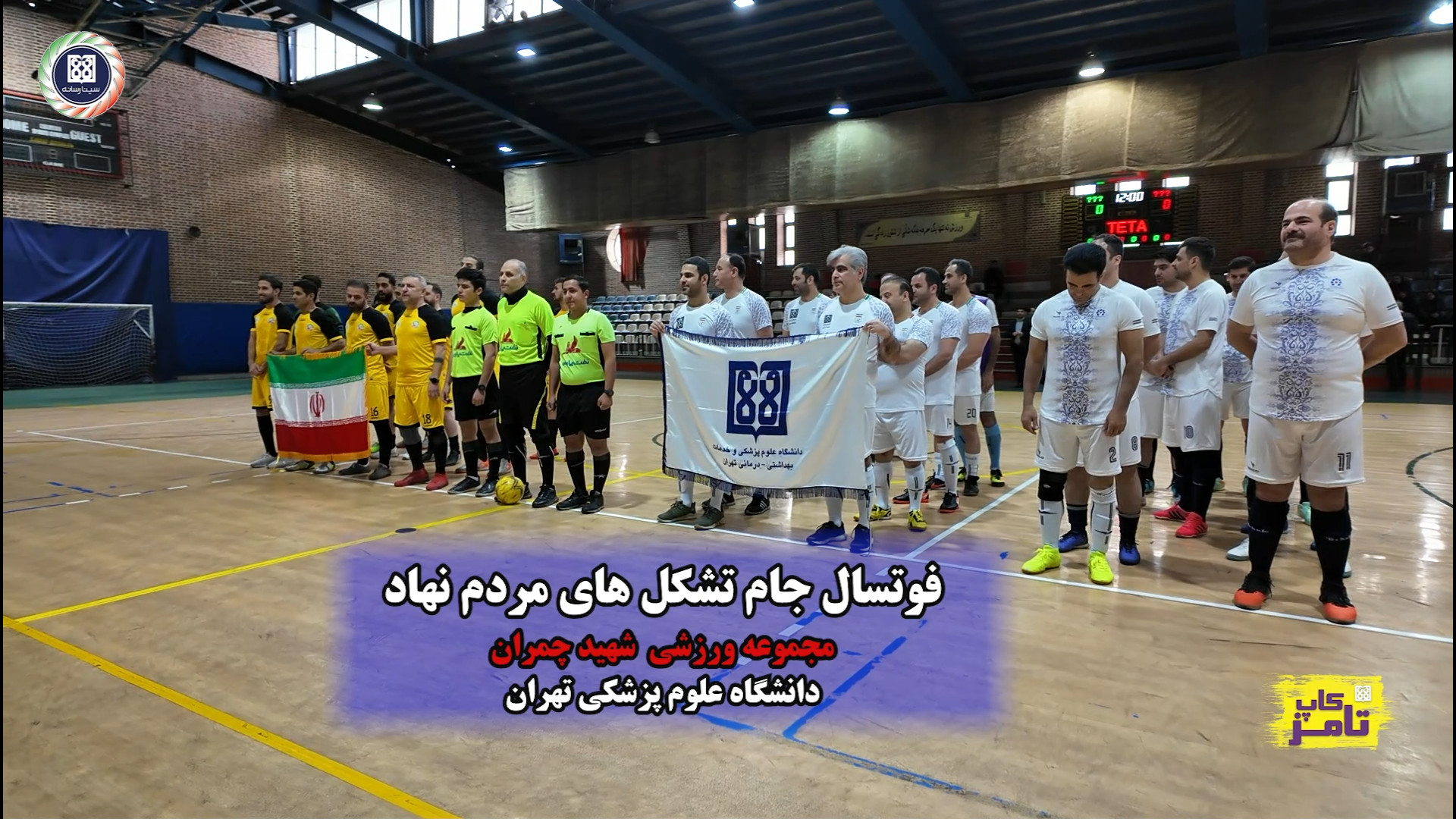 فوتسال چهارجانبه جام تشکل های...