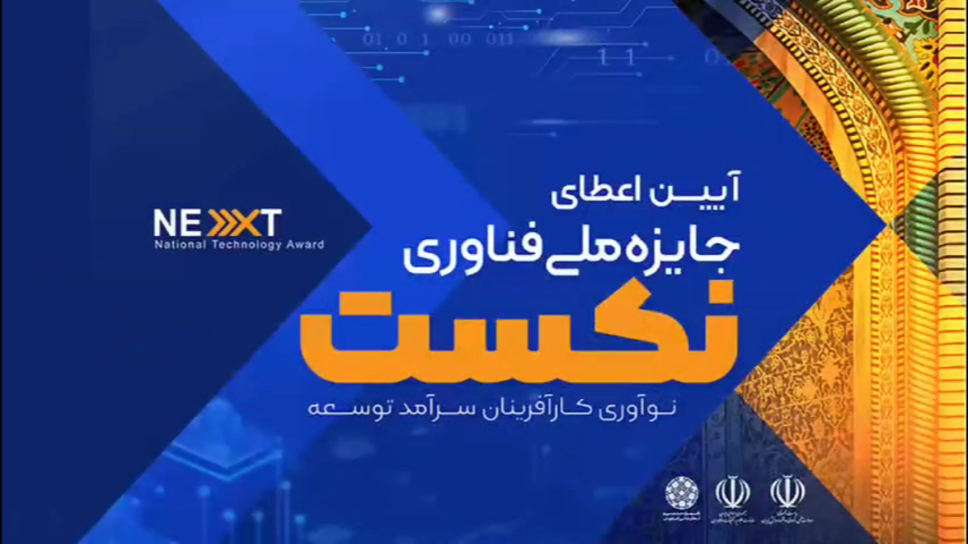 ۹۰ ثانیه با ۹ برگزیده جایزه مل...