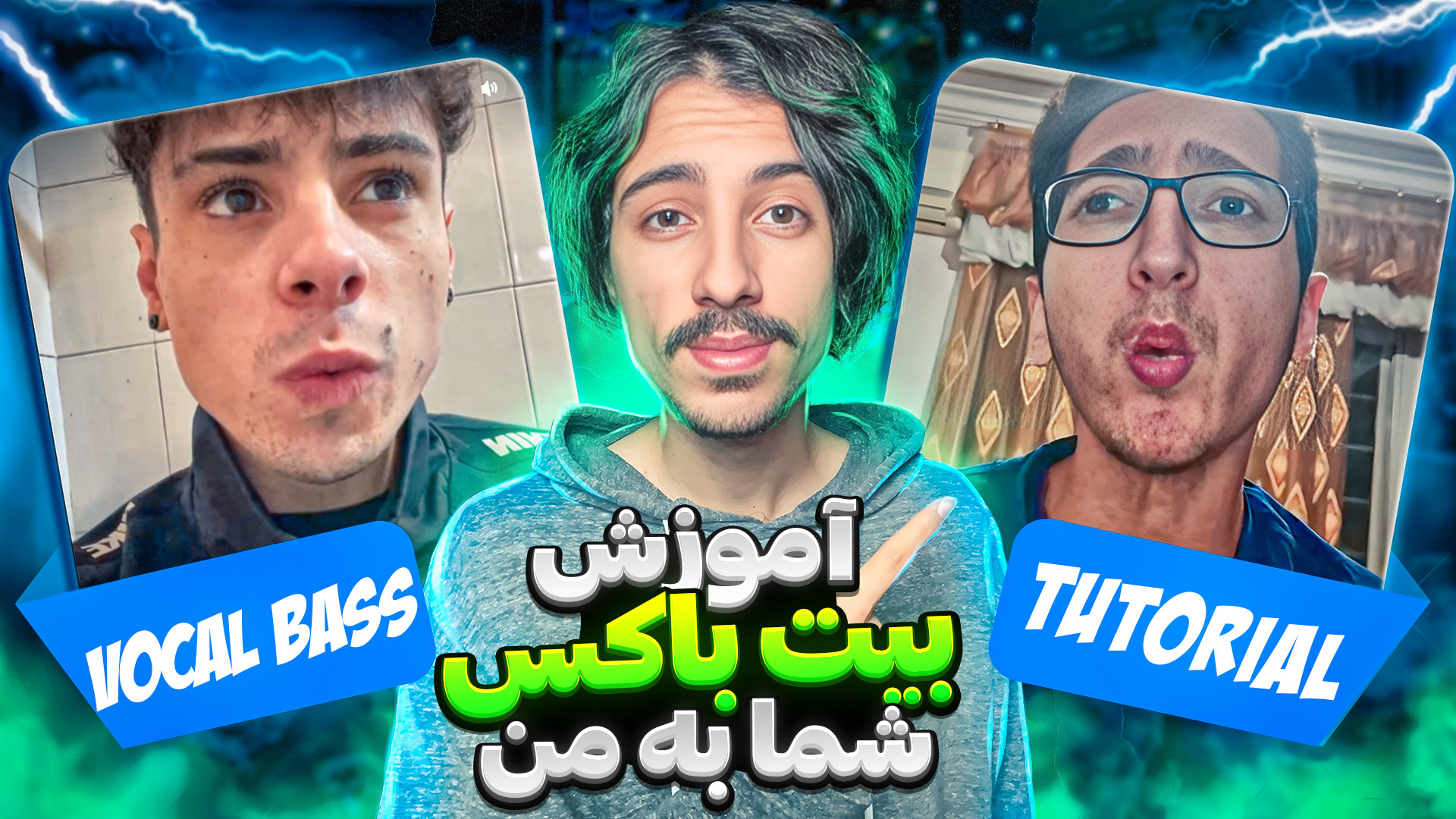 آموزش بیت باکس | وقتی که شما ب...