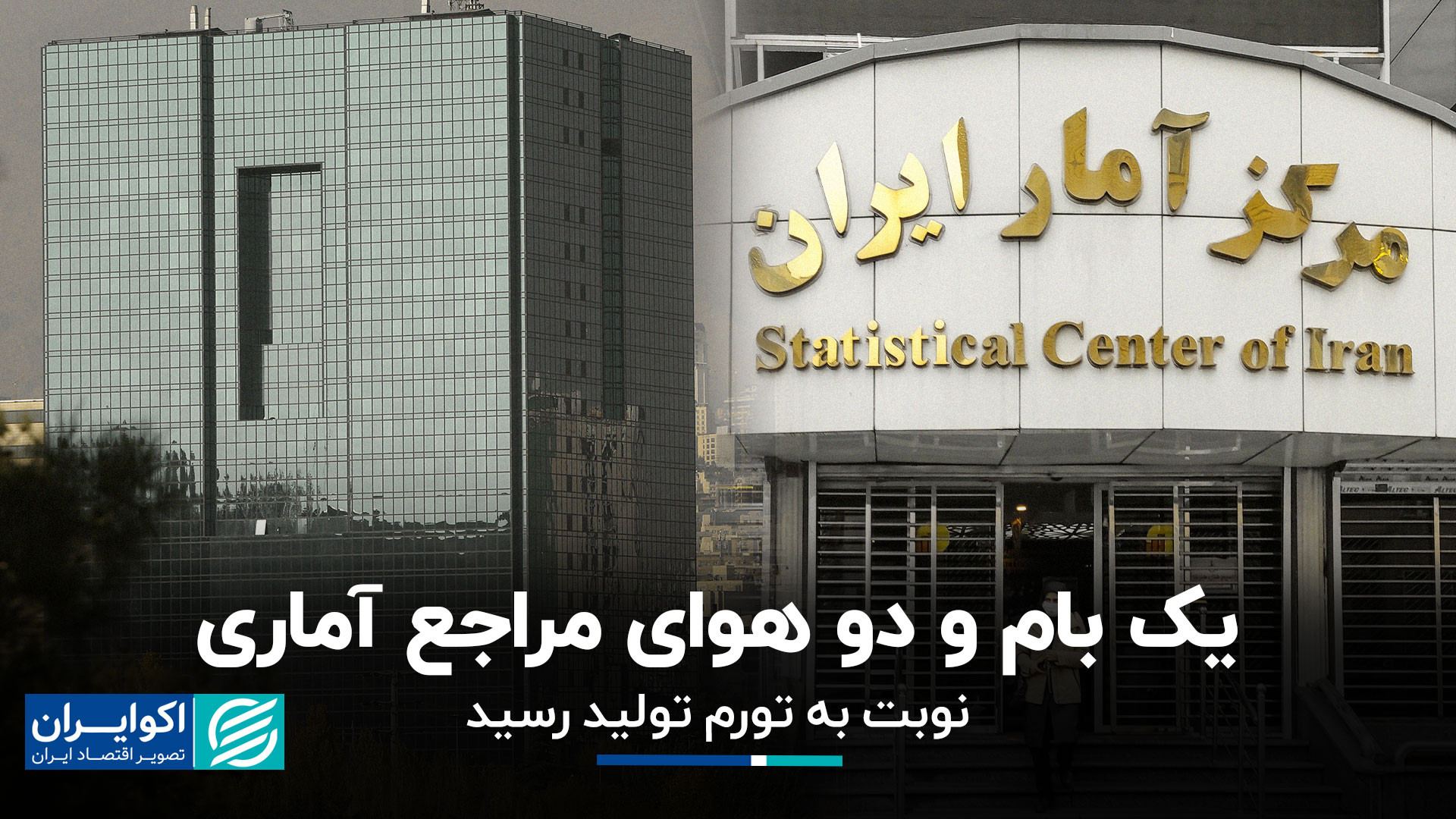 ریشه اصلی اختلاف آماری مرکز آم...