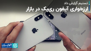 آیفونهای ریپَک در بازار