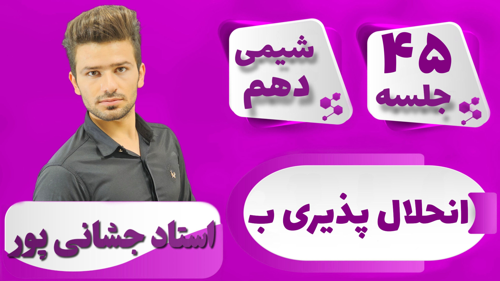 جلسه ۴۵ شیمی دهم) انحلال پذیری...