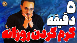 گرم کردن روزانه ی صدا | یک ربع...