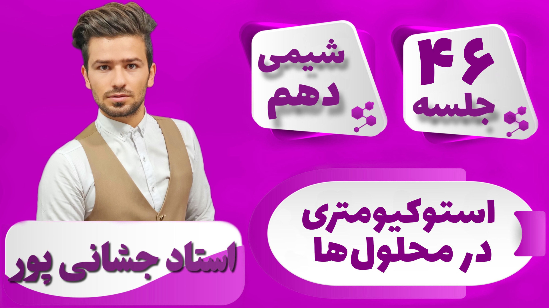 جلسه ۴۶ شیمی دهم) استوکیومتری...