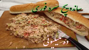 آموزش ساندویچ سرد فوری ده میلی...