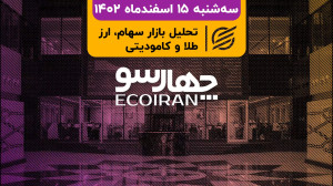 چارسو 15 اسفند 1402 اصلاح پس ا...