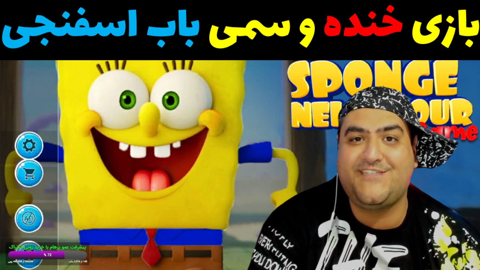 بازی باب اسفنجی سیبیل خنده و س...