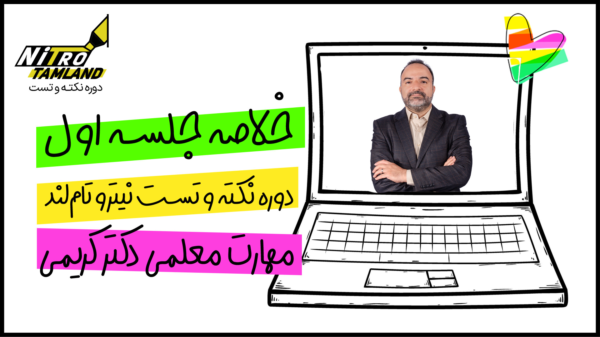 خلاصه جلسه اول مهارت معلمی نکت...