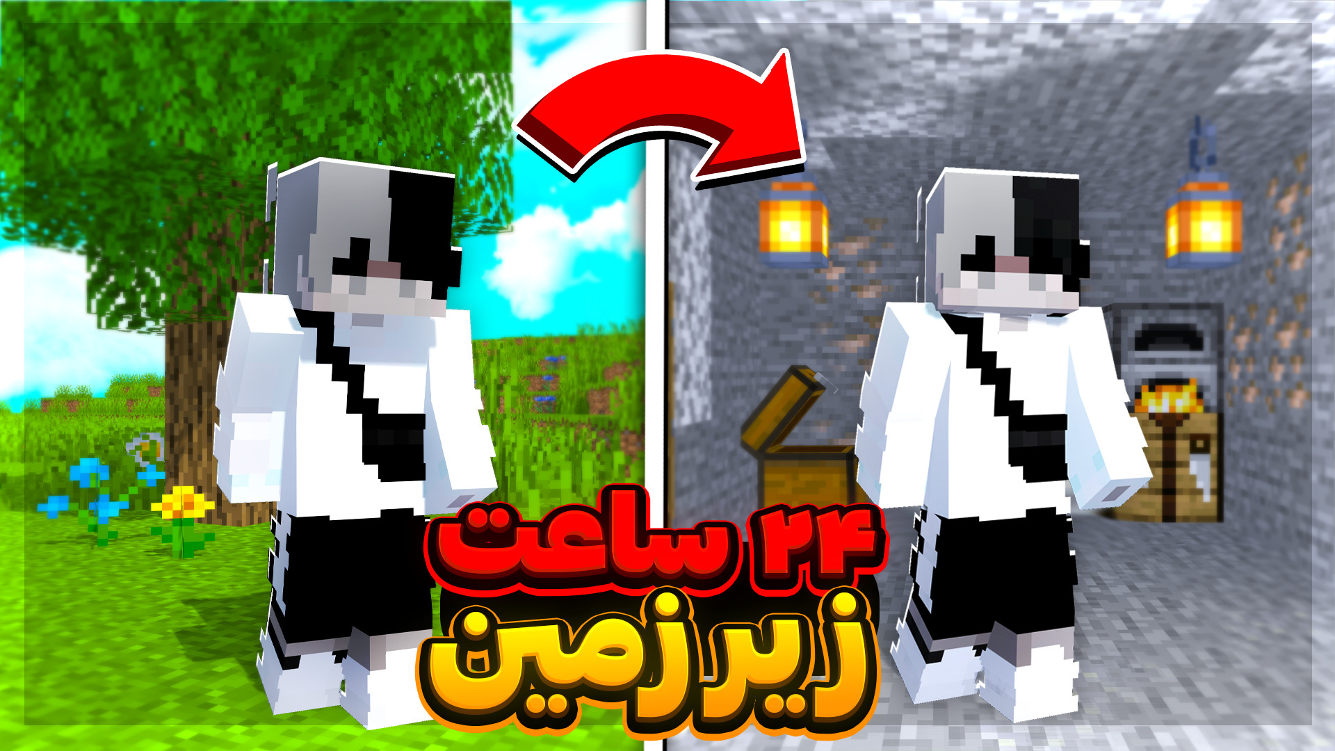 ماینکرفت اما ۲۴ ساعت زیر زمین...