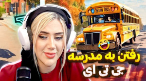 باید برم مدرسه !!