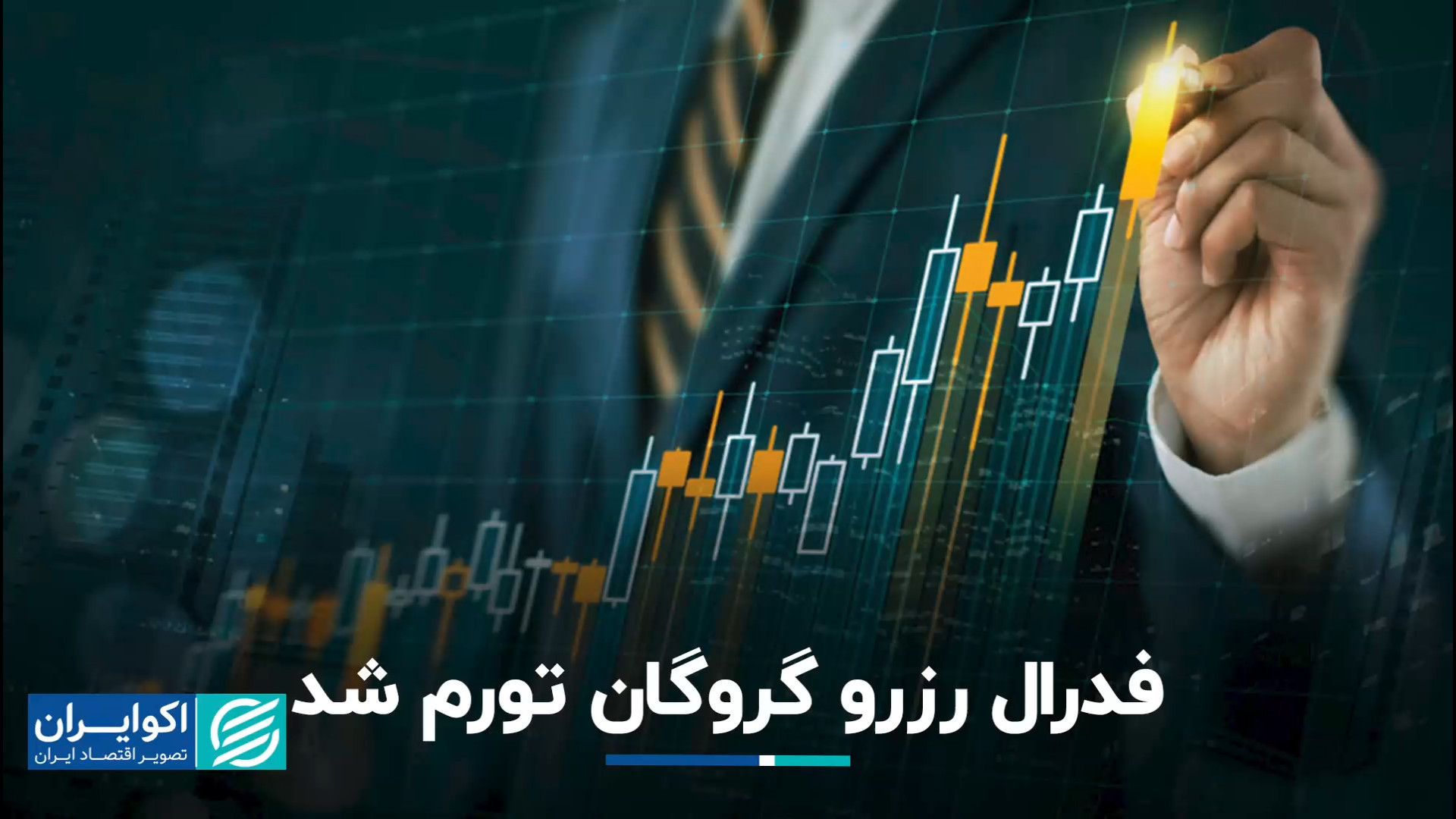 تورم فدرال رزرو را آچمز کرد