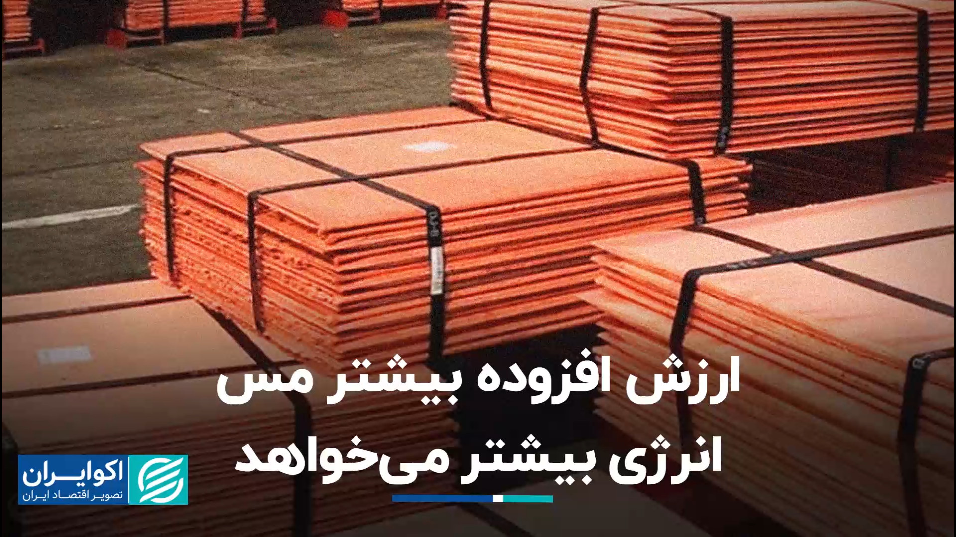 خلق ارزش افزوده بیشتر از مس سر...