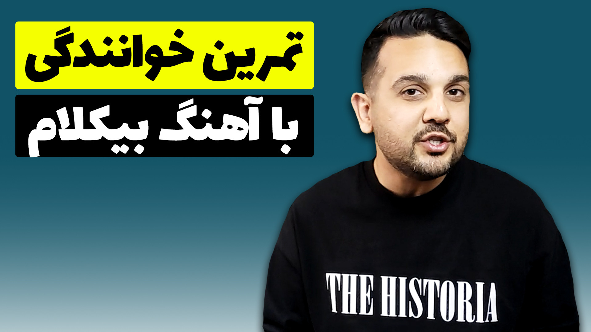 دانلود آهنگ بی کلام برای تمرین...