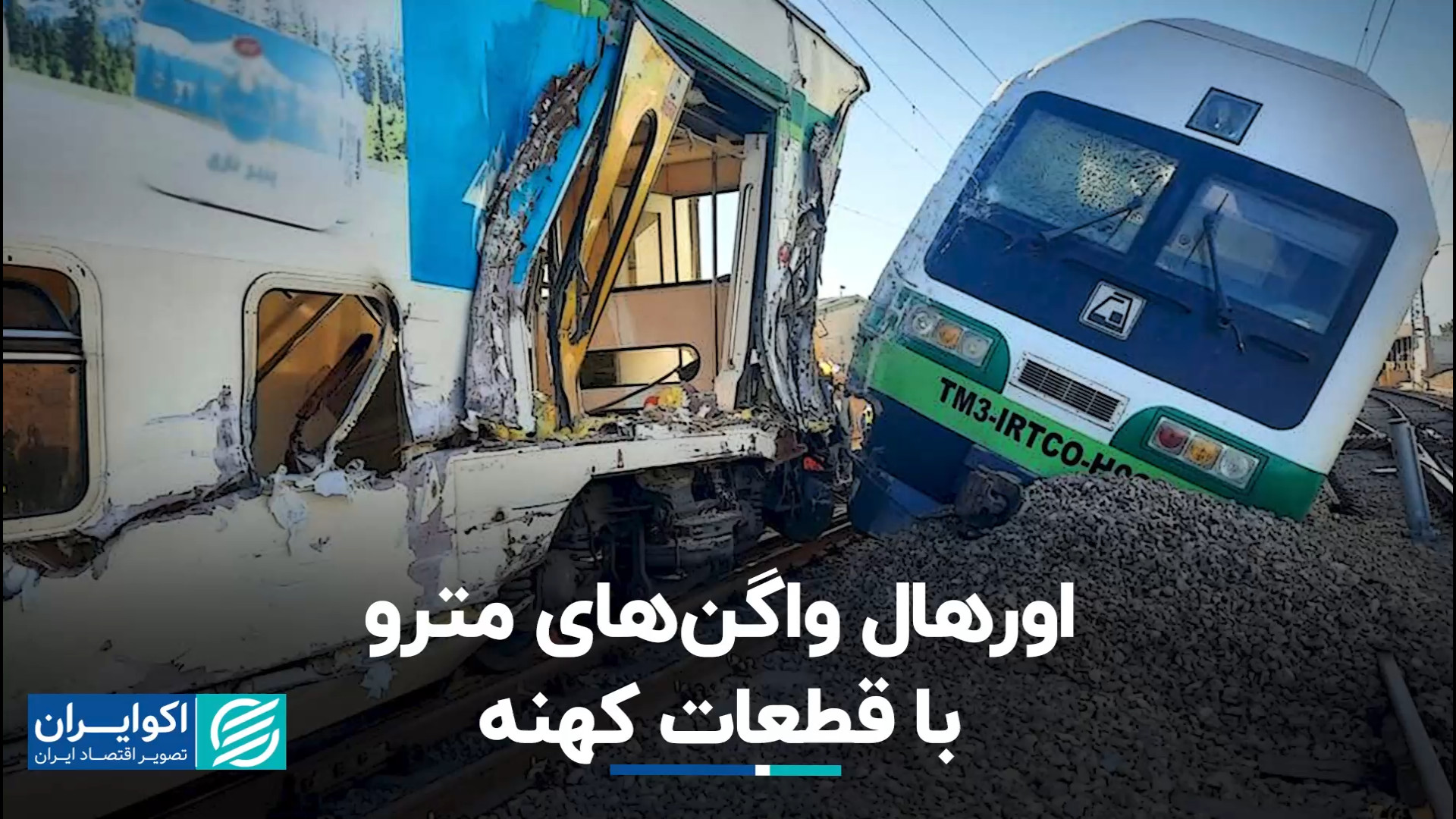 حال بد مترو در ماه اخر ۱۴۰۲