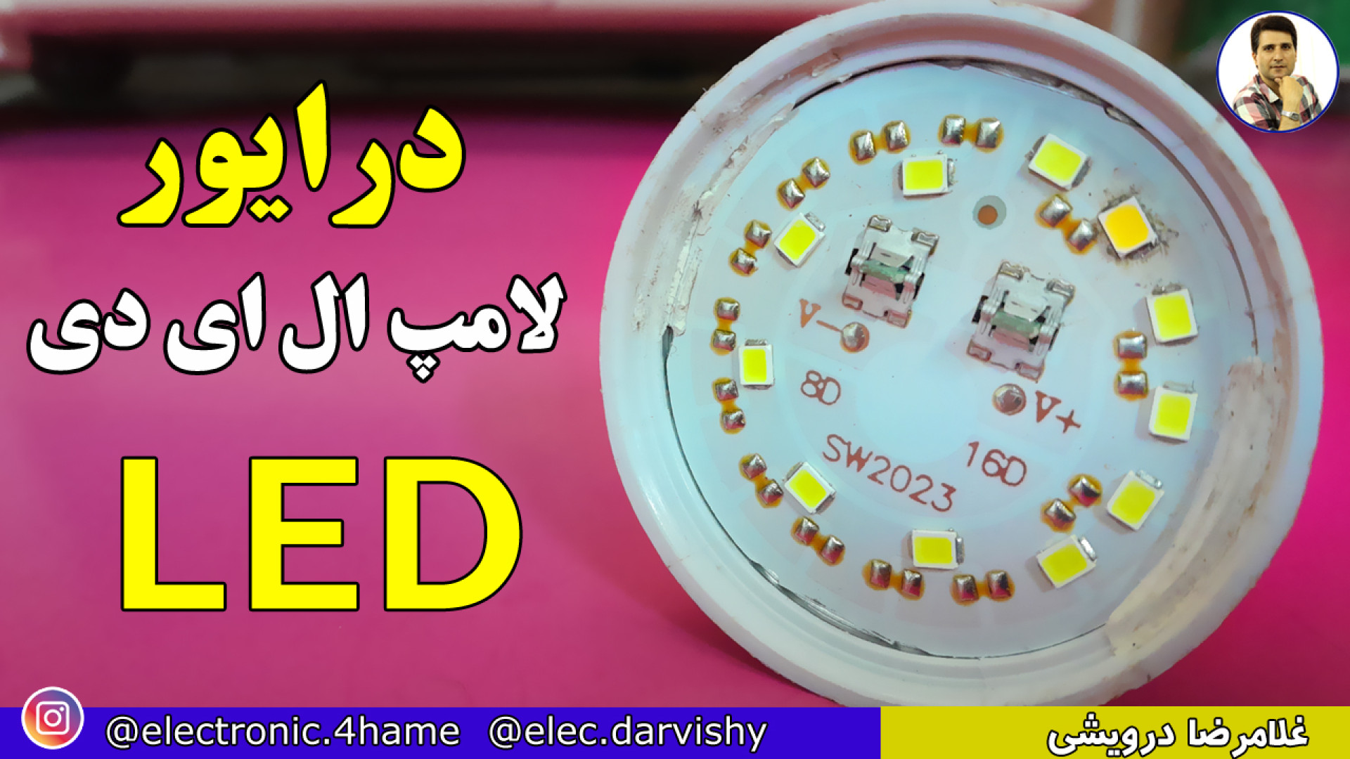 درایور لامپ led چگونه کار می کند . عملا ببین