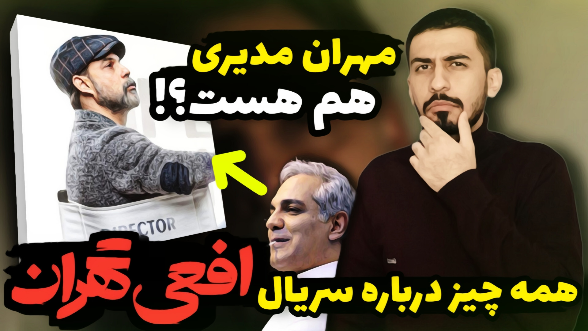 معرفی سریال افعی تهران  حضور م...