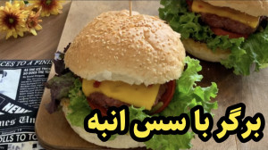 برگر با طعم سس انبه رو حتما ام...